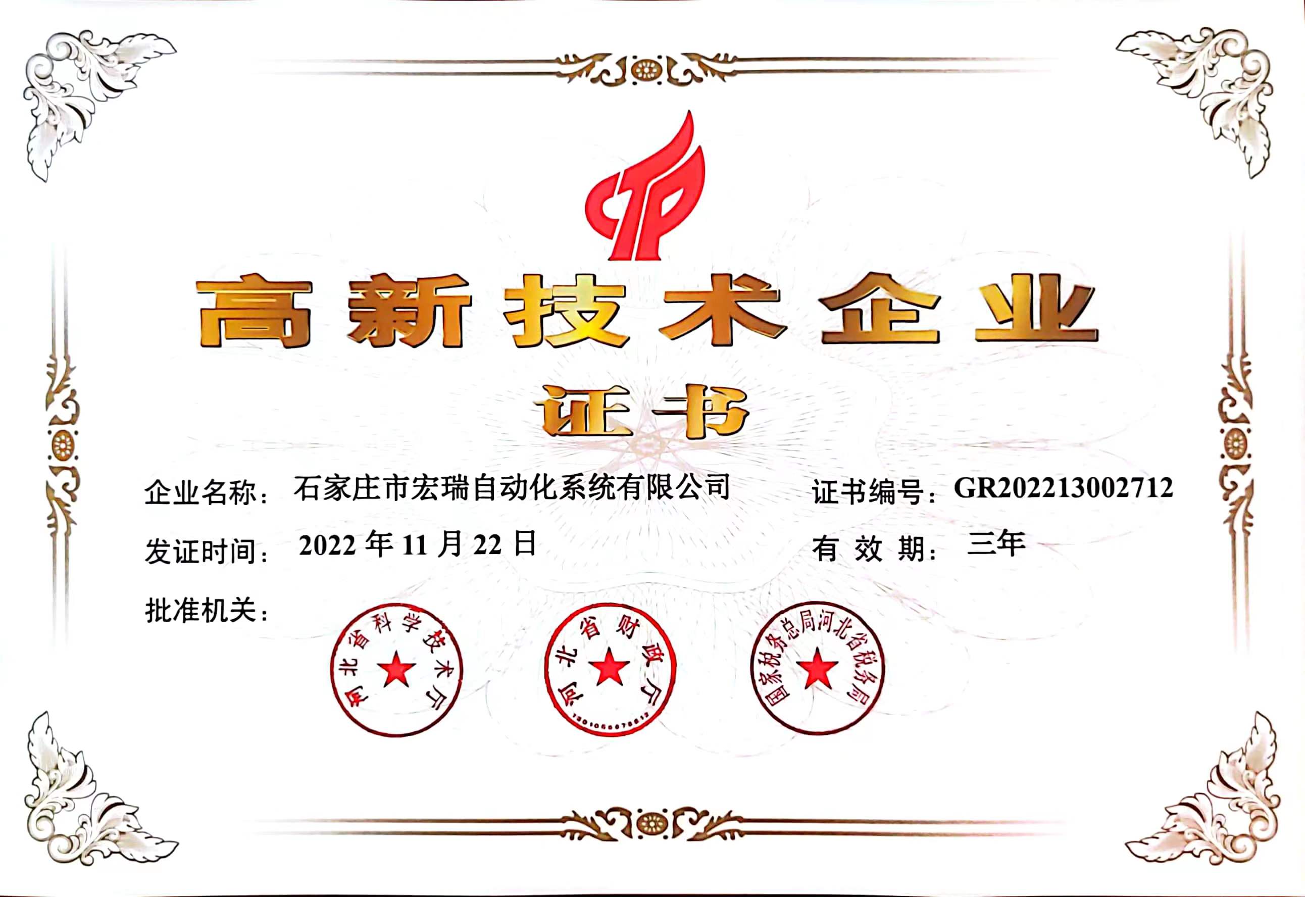 高新技术企业证书2022