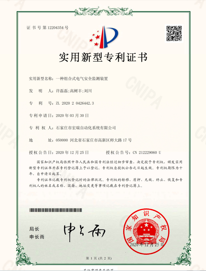 一种组合式电气安全监测装置(图1)
