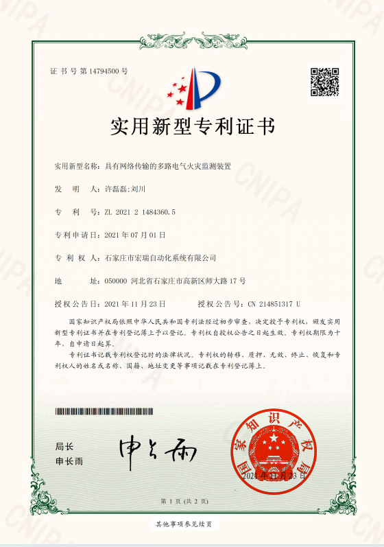 具有网络传输的多路电气火灾监测装置(图1)