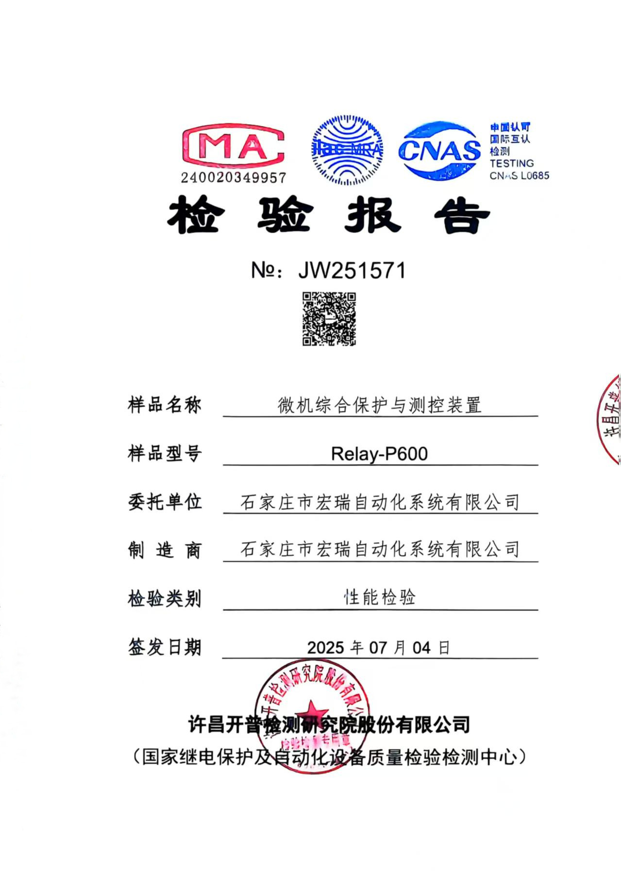 微机综合保护与测控装置检验报告(图1)