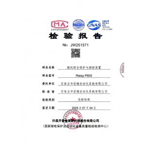 微机综合保护与测控装置检验报告